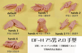 DF-H 75cm BJD hands