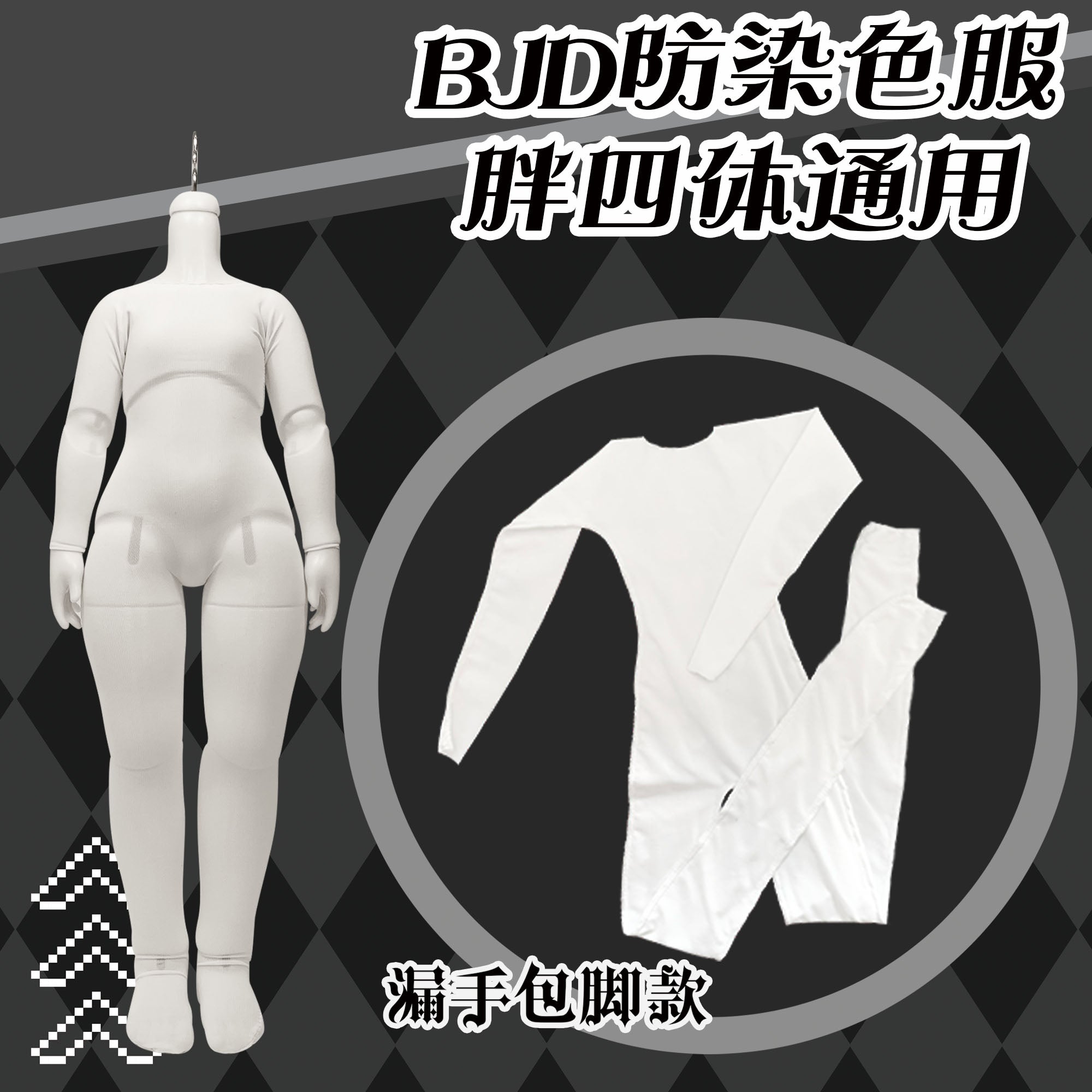 Anti-dyeing clothing 1/6 1/4 size BJD clothes