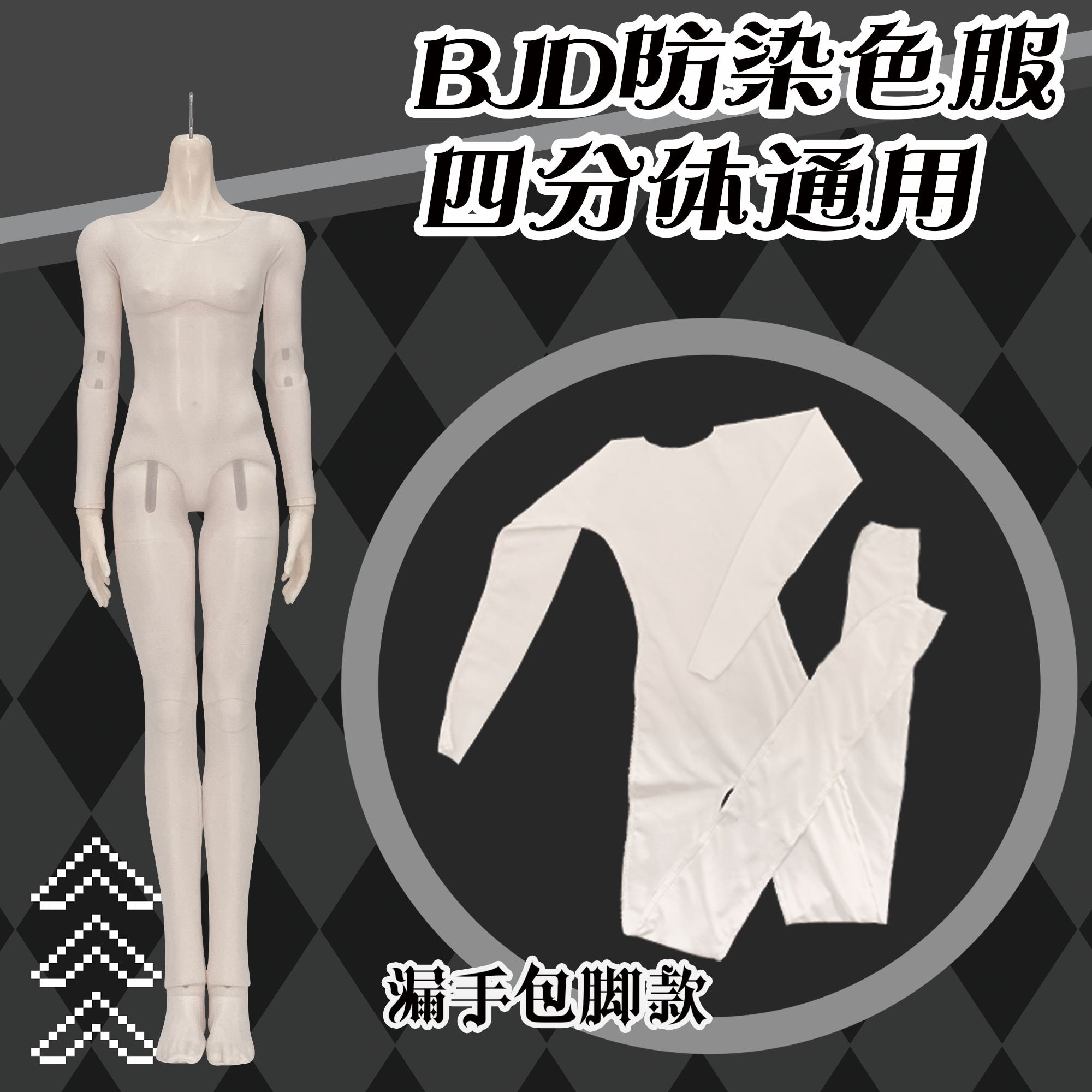 Anti-dyeing clothing 1/6 1/4 size BJD clothes